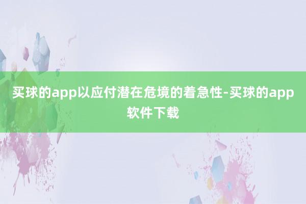 买球的app以应付潜在危境的着急性-买球的app软件下载
