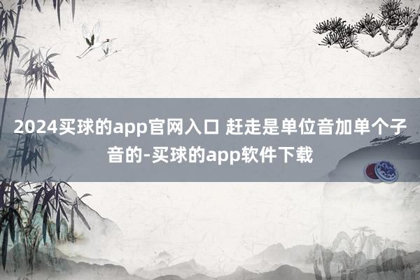 2024买球的app官网入口 赶走是单位音加单个子音的-买球的app软件下载