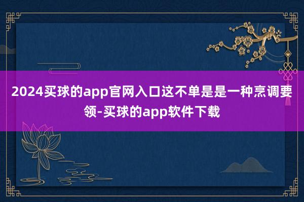 2024买球的app官网入口这不单是是一种烹调要领-买球的app软件下载