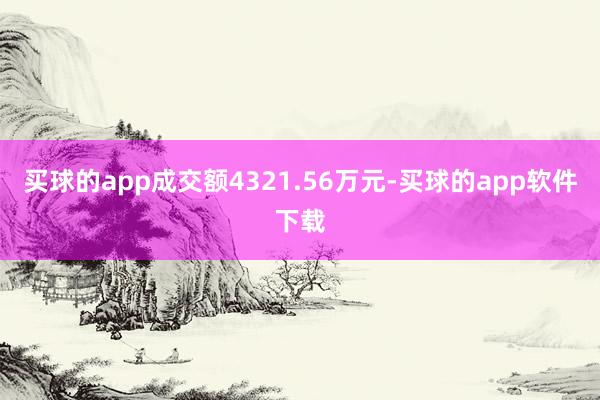 买球的app成交额4321.56万元-买球的app软件下载